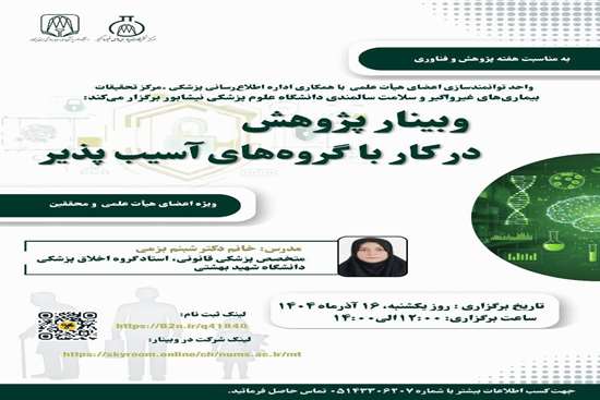 برگزاری وبینار کشوری اخلاق کار با گروهای آسیب پذیر 